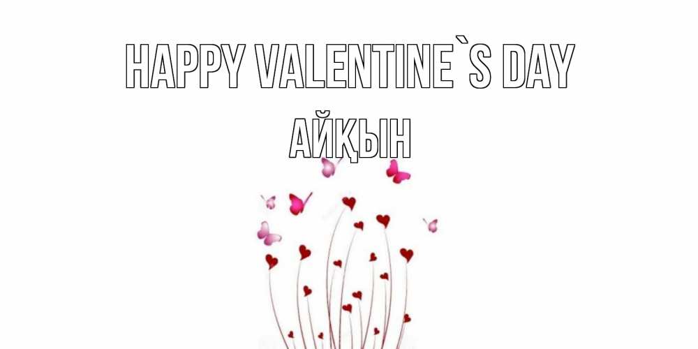Greetings card с именем, Айқын Happy Valentine`s Day валентинку подписать онлайн на день всех влюбленных Greetings with text for free download 